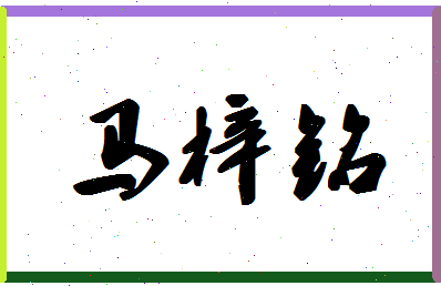 「马梓铭」姓名分数98分-马梓铭名字评分解析