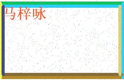 「马梓咏」姓名分数90分-马梓咏名字评分解析-第3张图片