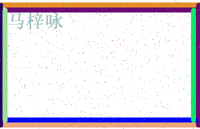 「马梓咏」姓名分数90分-马梓咏名字评分解析-第4张图片