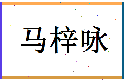 「马梓咏」姓名分数90分-马梓咏名字评分解析