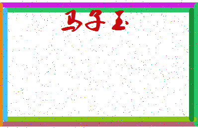 「马子玉」姓名分数95分-马子玉名字评分解析-第3张图片