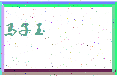「马子玉」姓名分数95分-马子玉名字评分解析-第4张图片