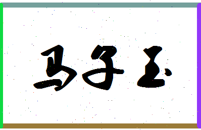 「马子玉」姓名分数95分-马子玉名字评分解析