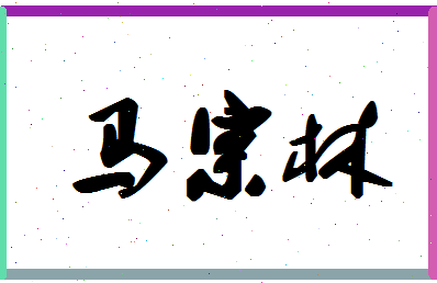 「马宗林」姓名分数85分-马宗林名字评分解析