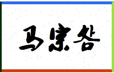 「马宗明」姓名分数85分-马宗明名字评分解析