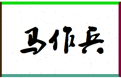 「马作兵」姓名分数85分-马作兵名字评分解析-第1张图片