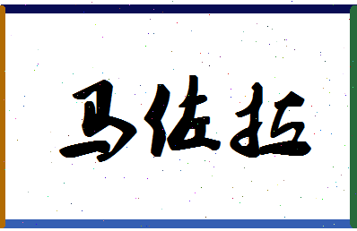 「马佐拉」姓名分数80分-马佐拉名字评分解析