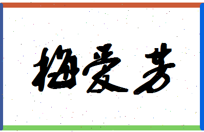 「梅爱芳」姓名分数93分-梅爱芳名字评分解析