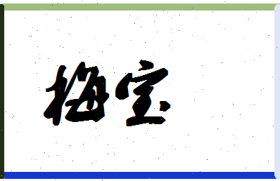 「梅宝」姓名分数94分-梅宝名字评分解析