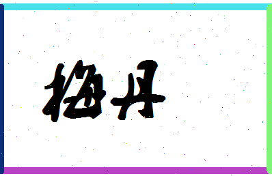 「梅丹」姓名分数80分-梅丹名字评分解析