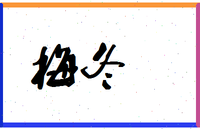 「梅冬」姓名分数80分-梅冬名字评分解析