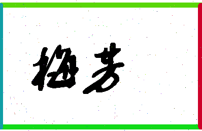 「梅芳」姓名分数94分-梅芳名字评分解析