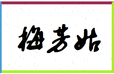 「梅芳姑」姓名分数88分-梅芳姑名字评分解析-第1张图片