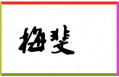 「梅斐」姓名分数91分-梅斐名字评分解析