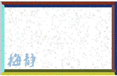 「梅静」姓名分数62分-梅静名字评分解析-第4张图片