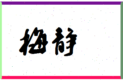 「梅静」姓名分数62分-梅静名字评分解析-第1张图片