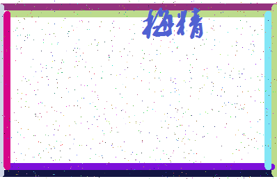 「梅精」姓名分数80分-梅精名字评分解析-第3张图片