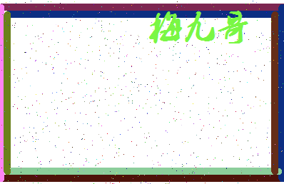 「梅九哥」姓名分数77分-梅九哥名字评分解析-第3张图片