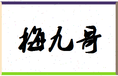 「梅九哥」姓名分数77分-梅九哥名字评分解析