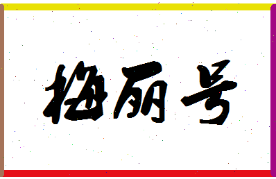 「梅丽号」姓名分数76分-梅丽号名字评分解析