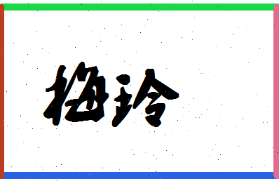 「梅玲」姓名分数94分-梅玲名字评分解析-第1张图片