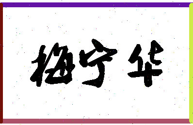 「梅宁华」姓名分数85分-梅宁华名字评分解析