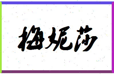 「梅妮莎」姓名分数78分-梅妮莎名字评分解析-第1张图片