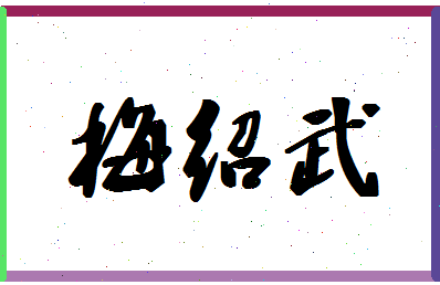 「梅绍武」姓名分数69分-梅绍武名字评分解析