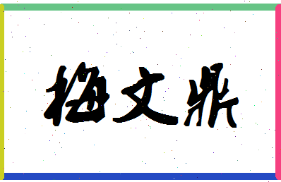 「梅文鼎」姓名分数75分-梅文鼎名字评分解析-第1张图片