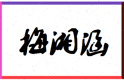 「梅湘涵」姓名分数98分-梅湘涵名字评分解析