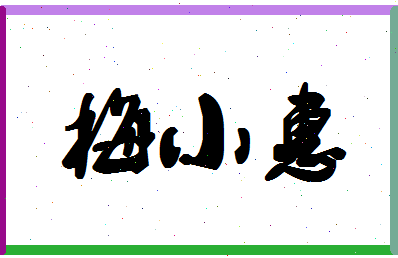 「梅小惠」姓名分数83分-梅小惠名字评分解析