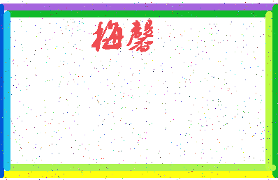 「梅馨」姓名分数94分-梅馨名字评分解析-第3张图片