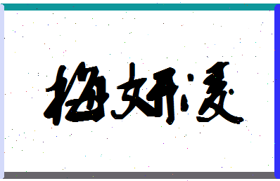 「梅妍凌」姓名分数77分-梅妍凌名字评分解析-第1张图片