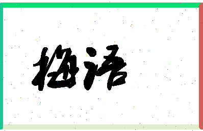 「梅语」姓名分数80分-梅语名字评分解析