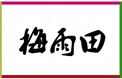 「梅雨田」姓名分数82分-梅雨田名字评分解析-第1张图片