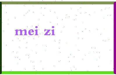 「梅字」姓名分数78分-梅字名字评分解析-第2张图片