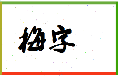 「梅字」姓名分数78分-梅字名字评分解析-第1张图片