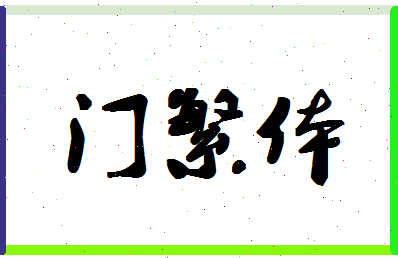 「门繁体」姓名分数85分-门繁体名字评分解析