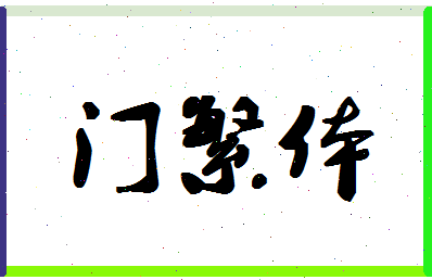 「门繁体」姓名分数85分-门繁体名字评分解析-第1张图片