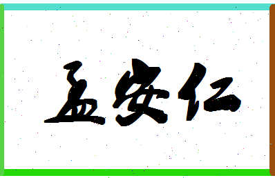 「孟安仁」姓名分数77分-孟安仁名字评分解析-第1张图片