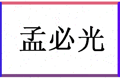 「孟必光」姓名分数82分-孟必光名字评分解析-第1张图片