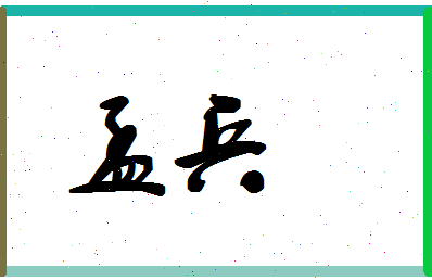 「孟兵」姓名分数80分-孟兵名字评分解析