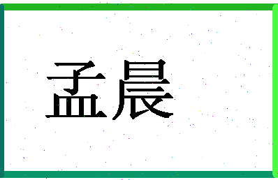 「孟晨」姓名分数59分-孟晨名字评分解析-第1张图片