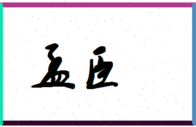 「孟臣」姓名分数67分-孟臣名字评分解析