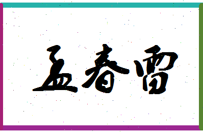 「孟春雷」姓名分数70分-孟春雷名字评分解析