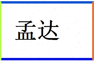 「孟达」姓名分数83分-孟达名字评分解析