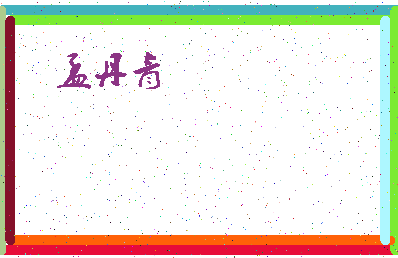 「孟丹青」姓名分数62分-孟丹青名字评分解析-第4张图片