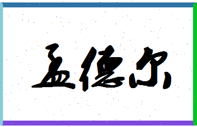 「孟德尔」姓名分数93分-孟德尔名字评分解析