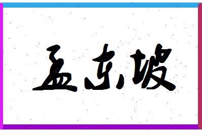 「孟东坡」姓名分数78分-孟东坡名字评分解析