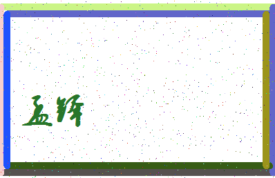 「孟铎」姓名分数75分-孟铎名字评分解析-第3张图片